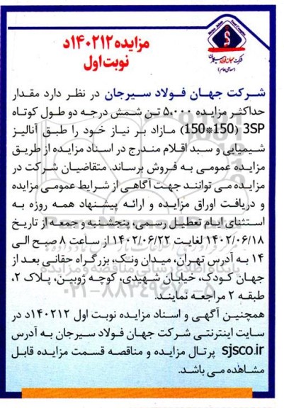 مزایده مقدار حداکثر مزایده 5.000 تن شمش درجه دو 
