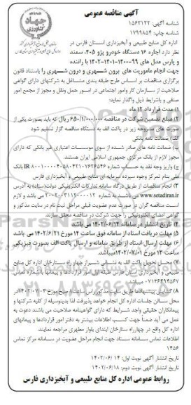 مناقصه اجاره 16 دستگاه خودرو پژو 405، سمند و پارس مدل های 1402-1401-1400-99 با راننده - نوبت دوم