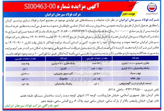 مزایده فروش ضایعات و پسماندهای غیر تولیدی نوبت دوم