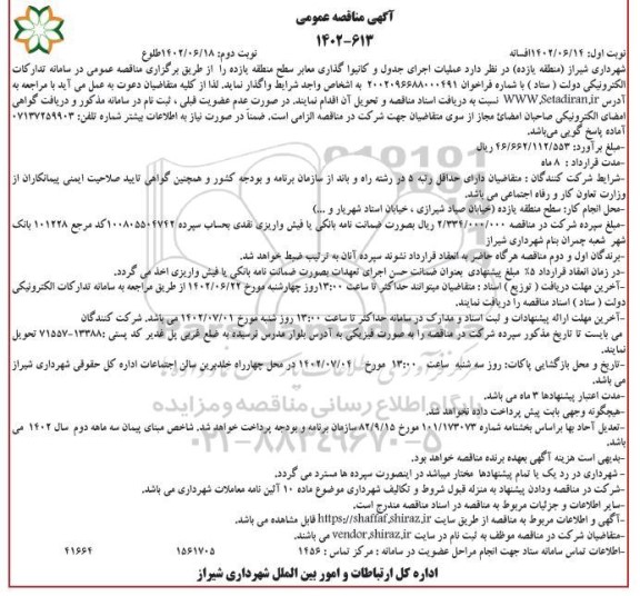 مناقصه عملیات اجرای جدول و کانیوا گذاری معابر سطح منطقه یازده ـ نوبت دوم
