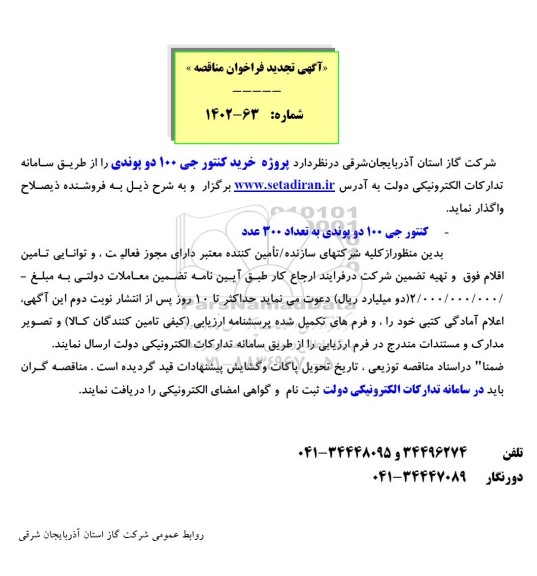 تجدید فراخوان مناقصه پروژه خرید کنتور جی 100 دوپوندی