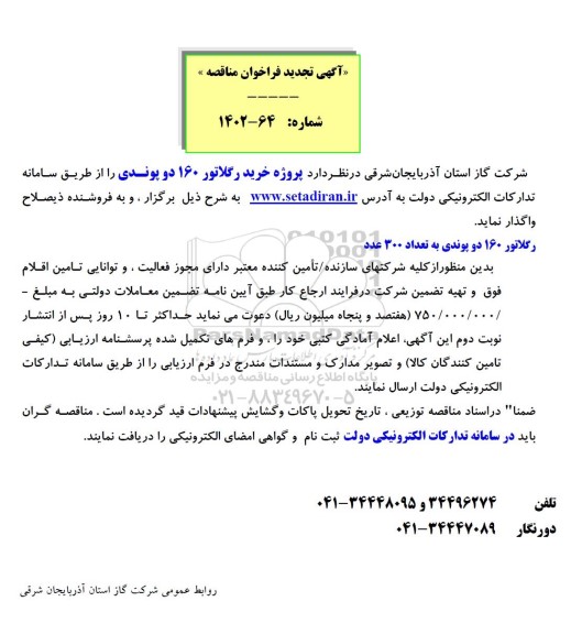 تجدید فراخوان مناقصه خرید رگلاتور 160 دو پوندی  