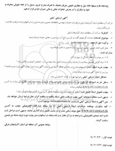 آگهی ارزیابی کیفی خدمات گروههای گشت و بازرسی منابع آب زیرزمینی و سطحی حوضه دریاچه