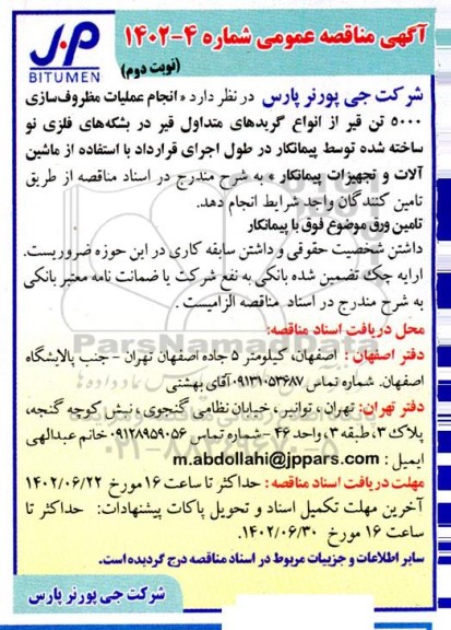 مناقصه انجام عملیات مظروف سازی 5000 تن قیر از انواع گریدهای متداول قیر ...نوبت دوم