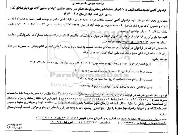 مناقصه اجرای عملیات امور مکمل و توسعه فضای سبز ...تجدید نوبت دوم