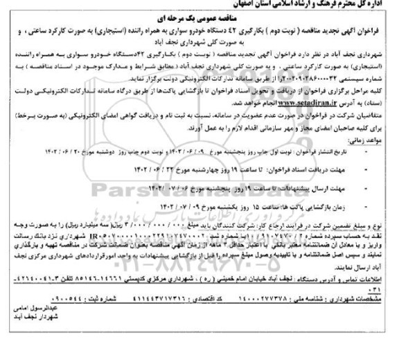 مناقصه بکارگیری 42 دستگاه خودرو سواری به همراه راننده (استیجاری) تجدید نوبت دوم