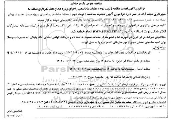 فراخوان مناقصه عملیات ساماندهی و اجرای پروژه میدان معلم تجدید نوبت دوم 