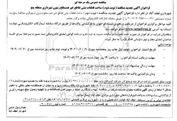 مناقصه ساخت قطعات بتنی تقاطع غیر همسطح زیتون تجدید نوبت دوم 