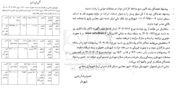 مزایده فروش زمین با کاربری تجاری - مختلط، اجاره کانون فرهنگی و اجاره گلخانه