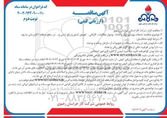 مناقصه خدمات بهره برداری و امداد، وصول مطالبات، گازبانی، تعویض کنتور و رفع نشتی...- نوبت دوم 