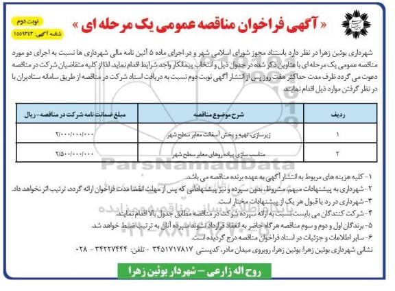 مناقصه زیرسازی، تهیه و پخش آسفالت معابر سطح شهر و ... - نوبت دوم 