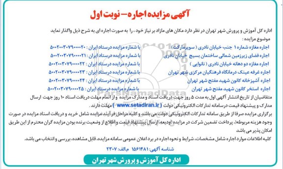 مزایده اجاره مغازه و ...