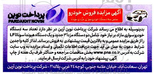مزایده  تعداد سه دستگاه خودروی مازاد