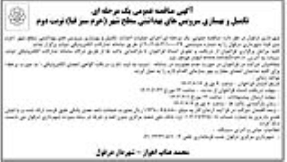 مناقصه تکمیل و بهسازی سرویس های بهداشتی سطح شهر  - نوبت دوم