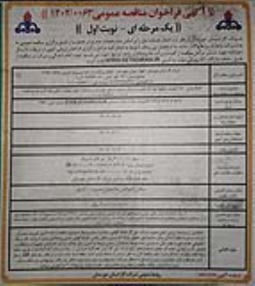مناقصه  آشکارسازی 880 کیلومتر خطوط لوله گاز فلزی در مرکز و جنوب استان 