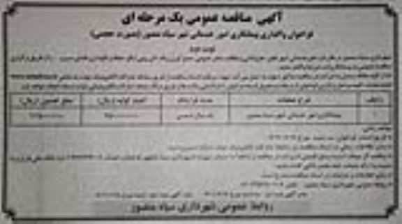 مناقصه پیمانکاری امور خدماتی شهر - نوبت دوم