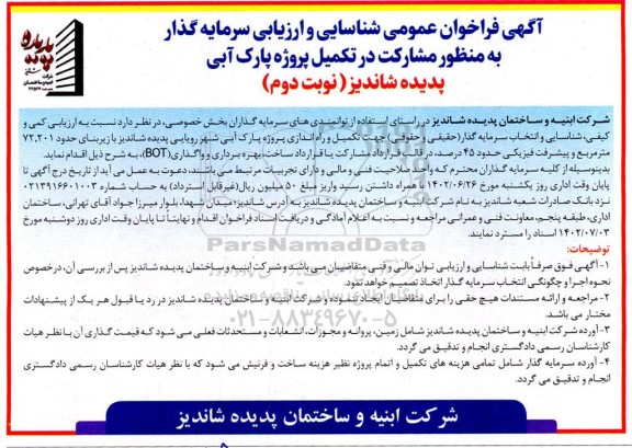  فراخوان عمومی شناسایی و ارزیابی سرمایه گذار مشارکت در تکمیل پروژه پارک آبی - نوبت دوم 