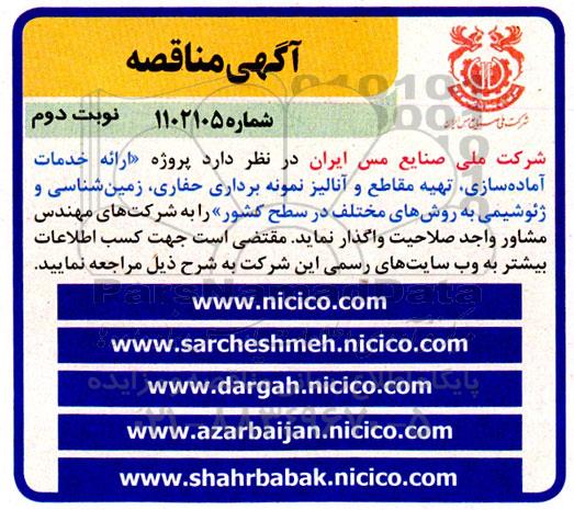 مناقصه ارائه خدمات آماده سازی، تهیه مقاطع و آنالیز نمونه برداری حفاری، زمین شناسی و ژئوشیمی به روش های مختلف در سطح کشور - نوبت دوم 