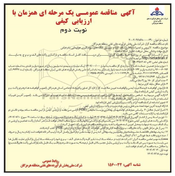 مناقصه لایروبی و تعمیرات مخازن سقف ثابت و سرویس تانک های سوختگیری هواپیمایی - نوبت دوم