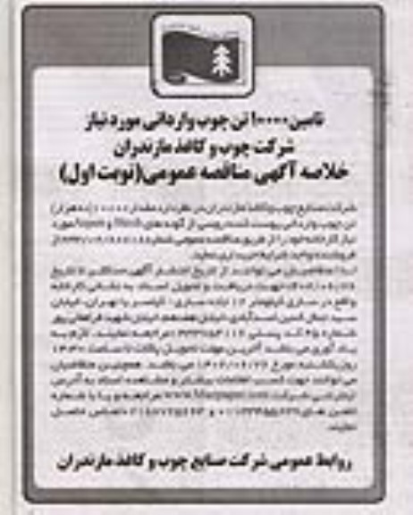 مناقصه تامین 10000 تن چوب وارداتی