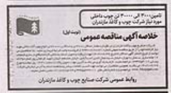 مناقصه تامین 3000 الی 30000 تن چوب داخلی