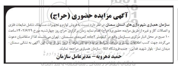مزایده حضوری فروش لوازم و تجهیزات مستهلک