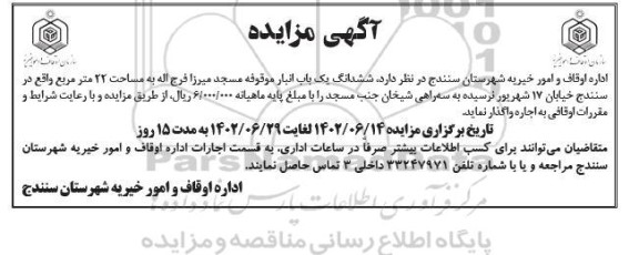 مزایده اجاره ششدانگ یک باب انبار موقوفه مسجد میرزا فرج اله به مساحت 22 مترمربع
