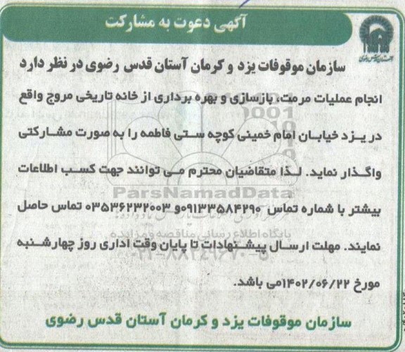 آگهی دعوت به مشارکت انجام عملیات مرمت، بازسازی و بهره برداری از خانه تاریخی مروج 