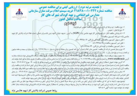 مناقصه خرید سیستم اعلام سرقت منازل سازمانی مدارس غیر انتفاعی ...نوبت دوم 