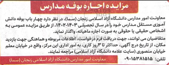 مزایده اجاره بوفه مدارس