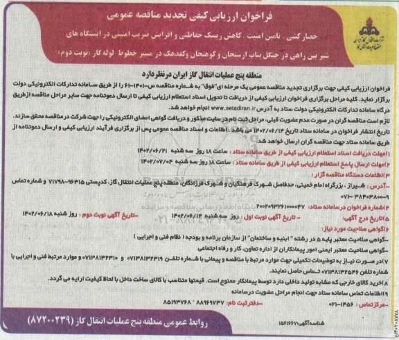 تجدید فراخوان مناقصه حصارکشی ، تامین امنیت ، کاهش ریسک حاظتی و افزایش ضریب امنیتی...- نوبت دوم 
