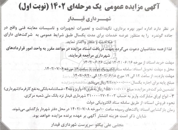 مزایده اداره امور بهره برداری، نگهداشت و تعمیرات تجهیزات و تاسیسات معاینه فنی