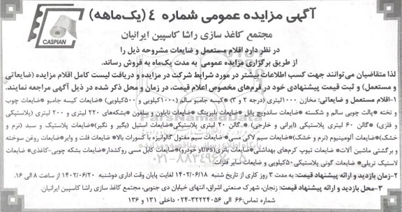 مزایده فروش اقلام مستعمل و ضایعات