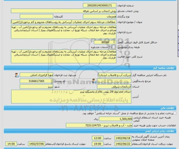 مناقصه، خرید خدمات مشاوره مطالعات مرحله سوم اجرای عملیات آبرسانی به روستاهای محروم و کم برخوردار(تامین آب ، تهیه مصالح و اجرای خط انتقال، شبکه توزیع آب ،مخازن