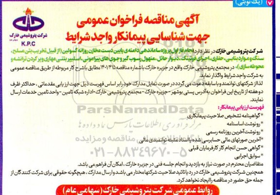 فراخوان عمومی جهت شناسایی پیمانکار واجد شرایط انجام فاز اول پروژه ساماندهی دامنه پایین ...