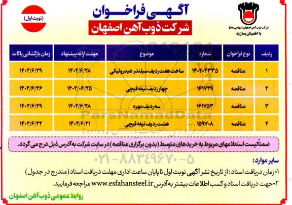 فراخوان ساخت هفت ردیف سیلندر هیدرولیکی....