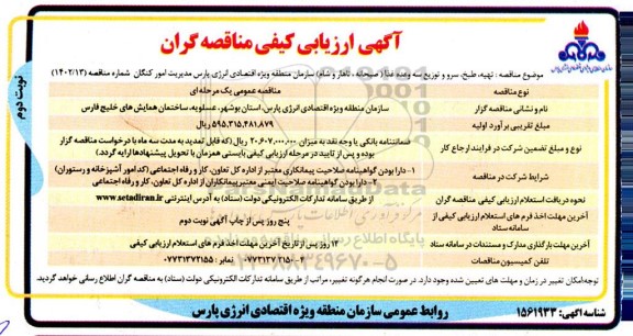 ارزیابی کیفی مناقصه تهیه، طبخ، سرو و توزیع سه وعده غذا (صبحانه، ناهار، شام) - نوبت دوم
