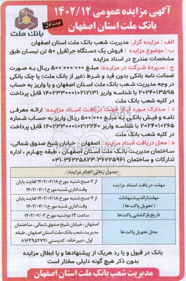 مزایده عمومی فروش یک دستگاه جرثقیل 50 تن نیسان