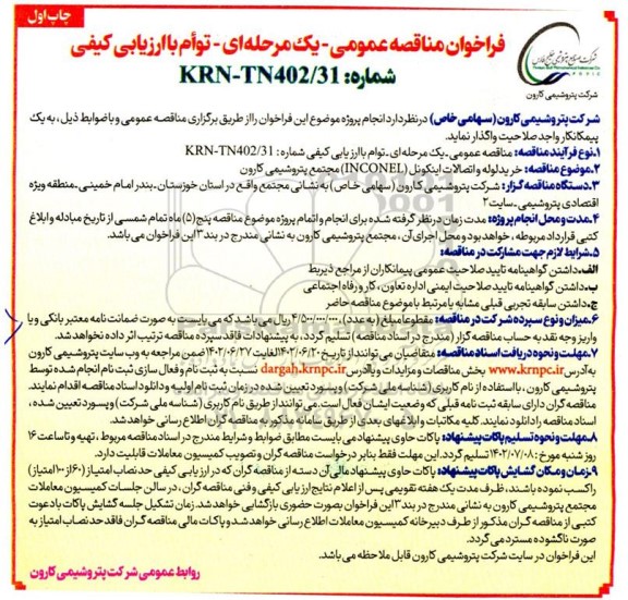 فراخوان مناقصه خرید لوله و اتصالات اینکونل (INCONEL)