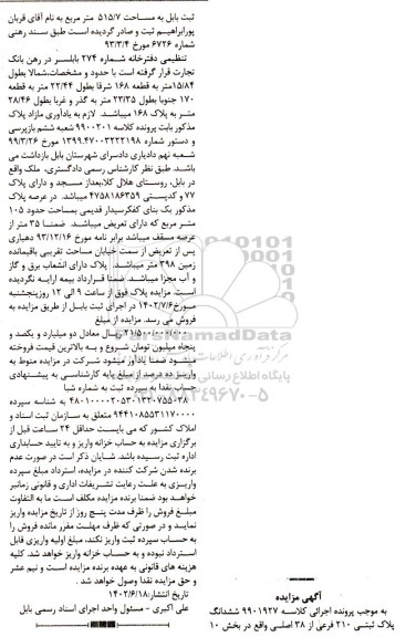 مزایده ششدانگ پلاک ثبتی 210 فرعی از 38 اصلی