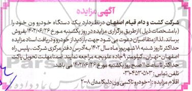 مزایده فروش یک دستگاه خودرو ون