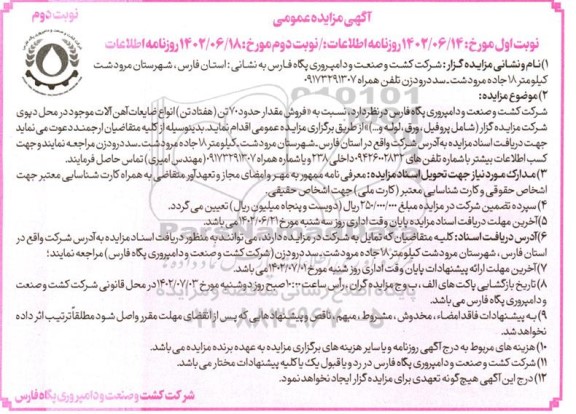 مزایده فروش مقدار حدود 70 تن (هفتاد  تن) انواع ضایعات آهن آلات نوبت دوم 