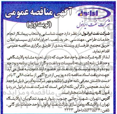 مناقصه انجام خدمات طراحی، مهندسی، خرید، نصب، اجرا و راه اندازی سیستم اعلان حریق 