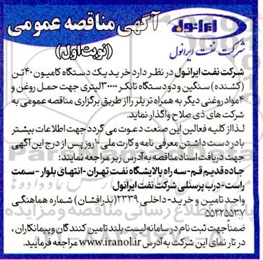 مناقصه خرید یک دستگاه کامیون 40 تن (کشنده) سنگین و دو دستگاه تانکر 30000 لیتری جهت...