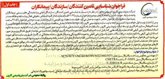 فراخوان شناسایی مهندسی معکوس و ساخت مکانیکال سیل های ...