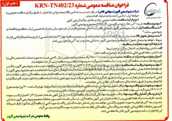 فراخوان مناقصه خرید۲۰۰ تن حلال ارتودی کلروبنزن 