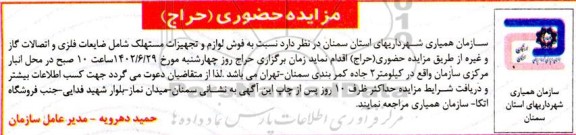 مزایده حضوری فروش لوازم و تجهیزات مستهلک