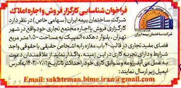 فراخوان شناسایی کارگزار فروش و اجاره املاک