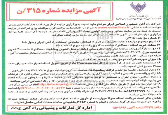 مزایده اجاره محل بهره برداری از فضاهای تبلیغاتی