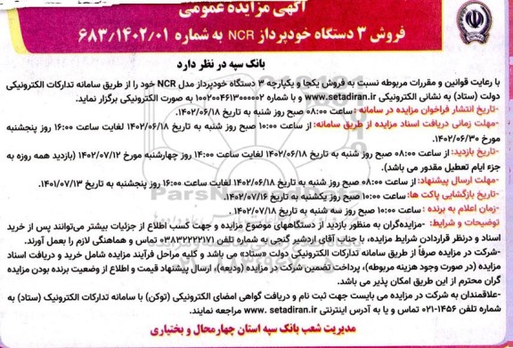 مزایده فروش تعداد 3 دستگاه خودپرداز NCR